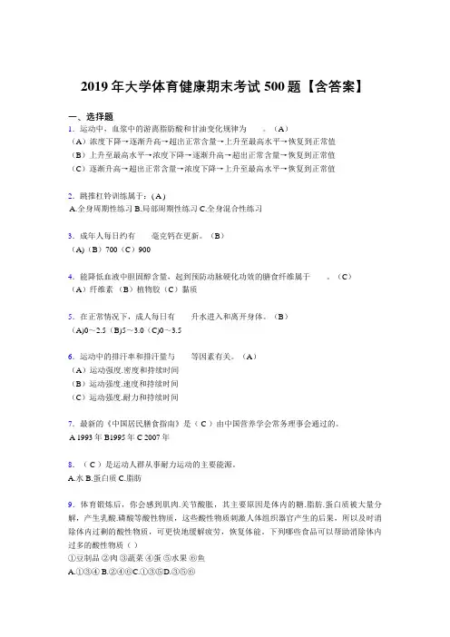 精选2019年大学体育健康考核题库完整版500题(含标准答案)