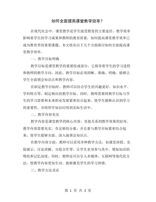 如何全面提高课堂教学效率？