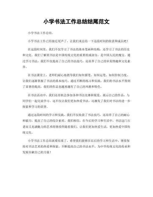 小学书法工作总结结尾范文