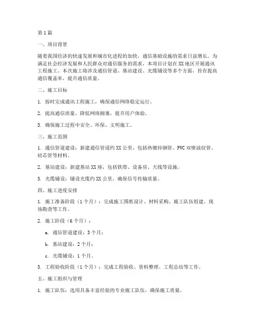 通讯工程施工计划(3篇)
