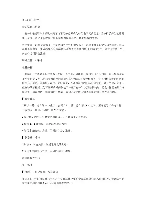 小学语文三年级下册13 花钟(教案)1