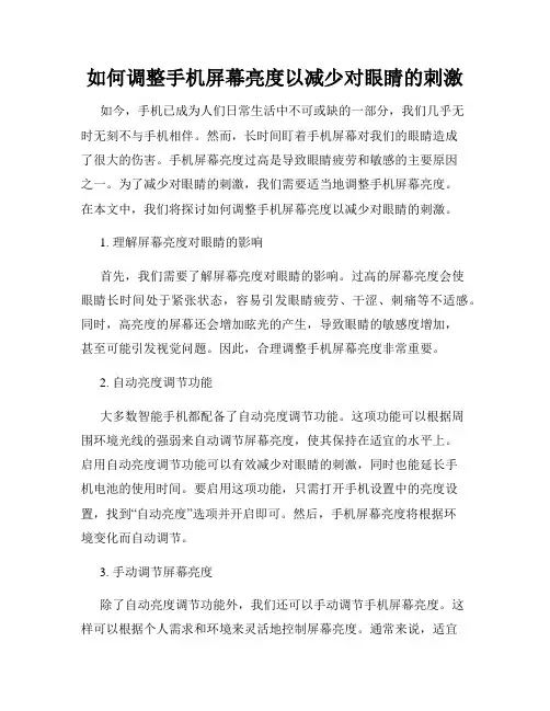如何调整手机屏幕亮度以减少对眼睛的刺激