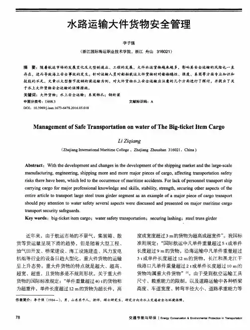 水路运输大件货物安全管理