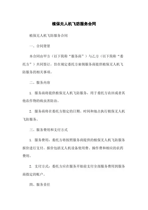 植保无人机飞防服务合同