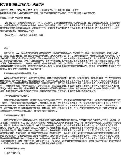 ICU患者镇静治疗的应用进展综述