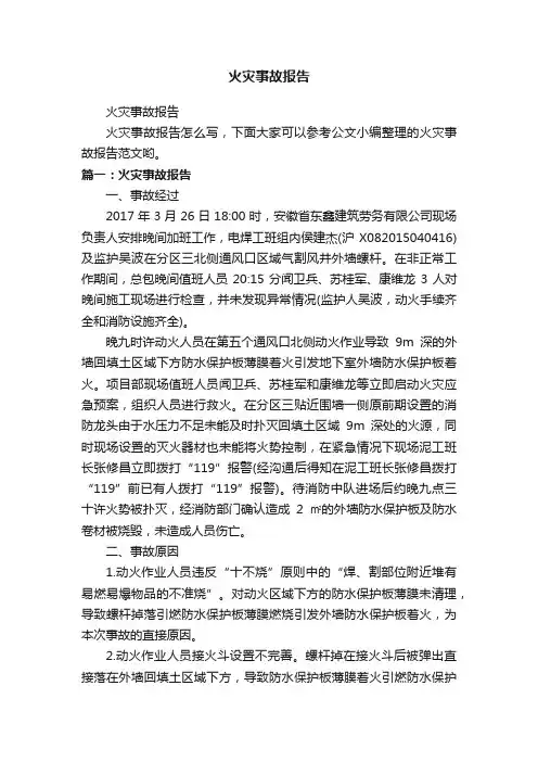 火灾事故报告