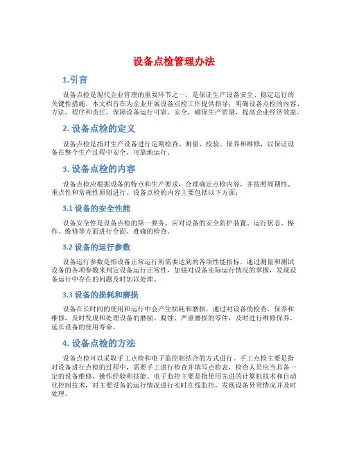 设备点检管理办法
