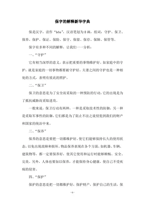 保字的解释新华字典