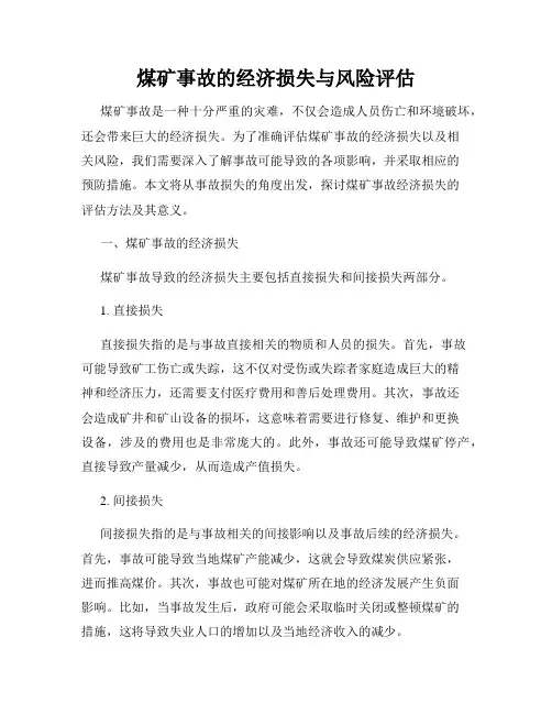 煤矿事故的经济损失与风险评估
