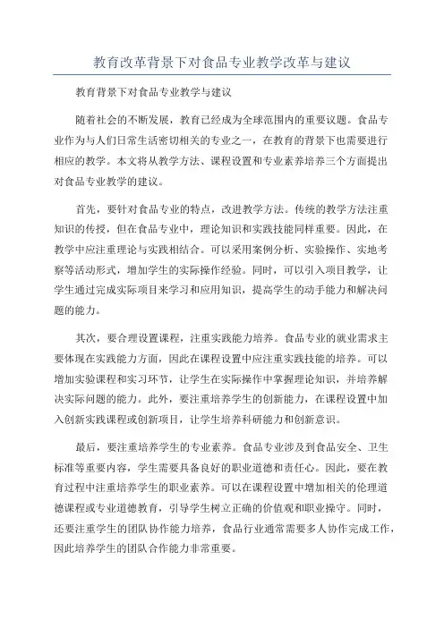 教育改革背景下对食品专业教学改革与建议