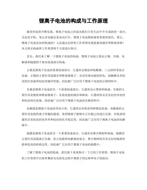 锂离子电池的构成与工作原理