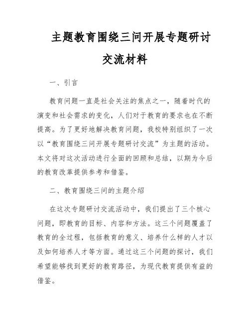 主题教育围绕三问开展专题研讨交流材料