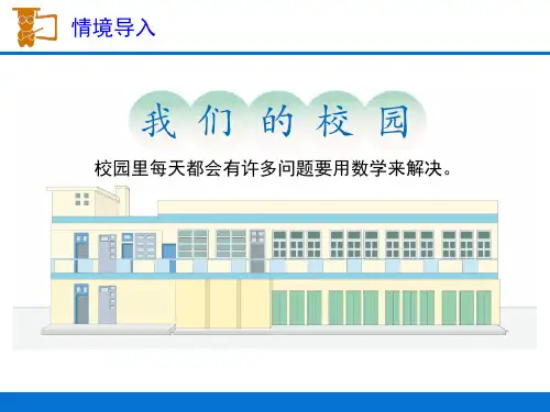 人教版三年级数学下册课件 第8单元 《数学广角-搭配(二)》 4.我们的校园