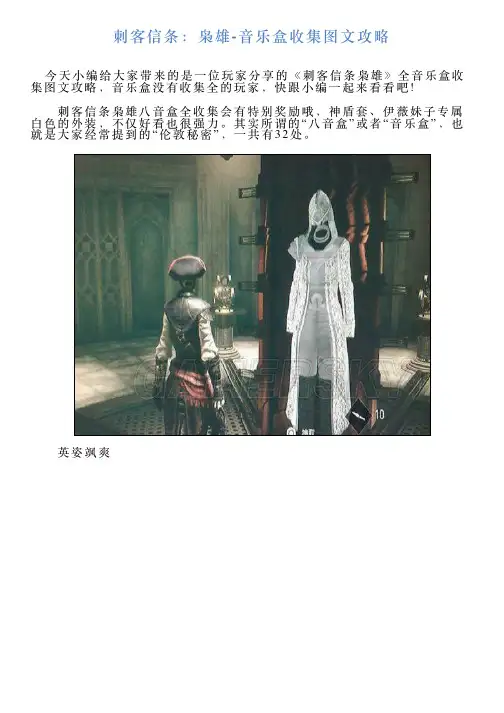 刺客信条：枭雄音乐盒收集图文攻略