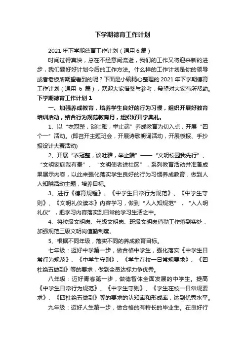 2021年下学期德育工作计划（通用6篇）