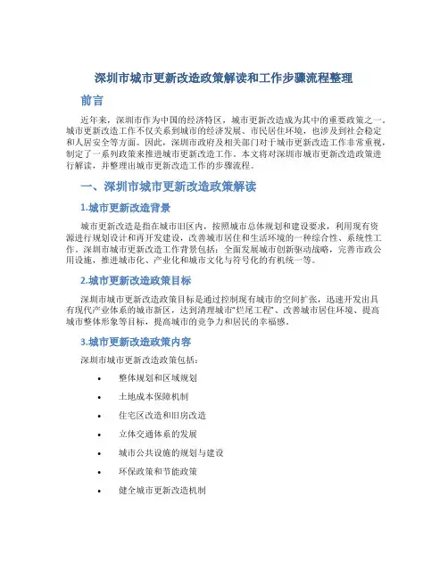 深圳市城市更新改造政策解读和工作步骤流程整理