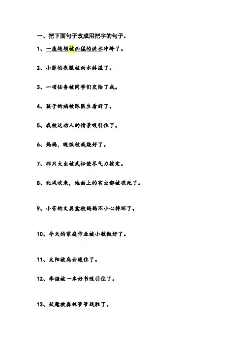 最新人教部编版二年级语文上册把字句变被字句的习题