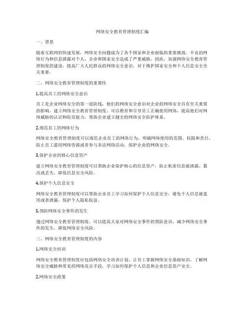 网络安全教育管理制度汇编