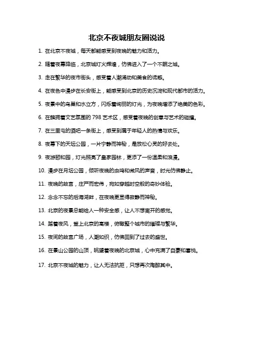 北京不夜城朋友圈说说