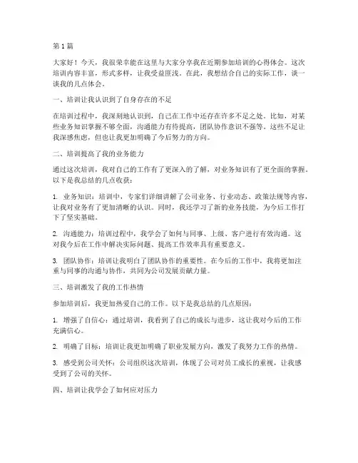 培训心得体会精彩发言稿(3篇)