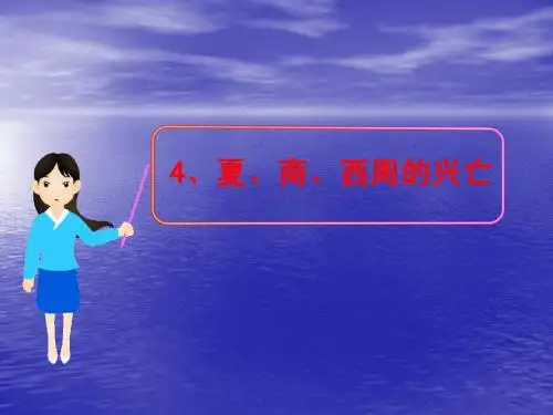 夏商西周的兴亡