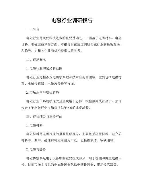 电磁行业调研报告