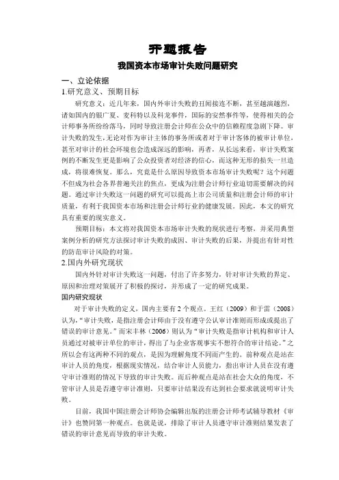 我国资本市场审计失败问题研究【开题报告】