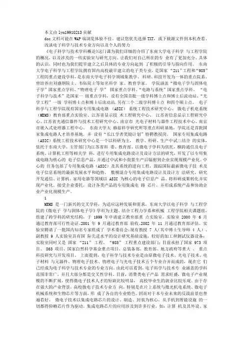 浅谈电子科学与技术专业方向以及个人的努力