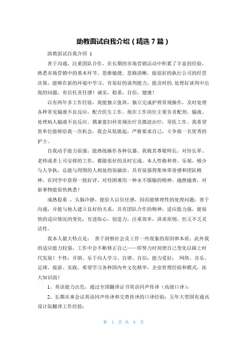 助教面试自我介绍(精选7篇)