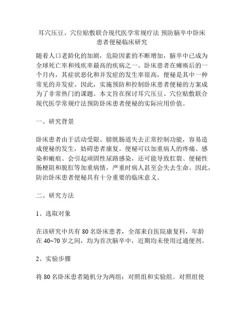 耳穴压豆、穴位贴敷联合现代医学常规疗法 预防脑卒中卧床患者便秘临床研究