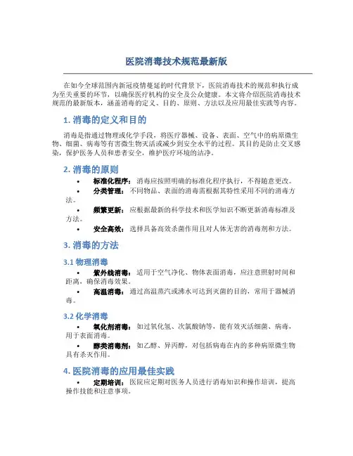 医院消毒技术规范最新版