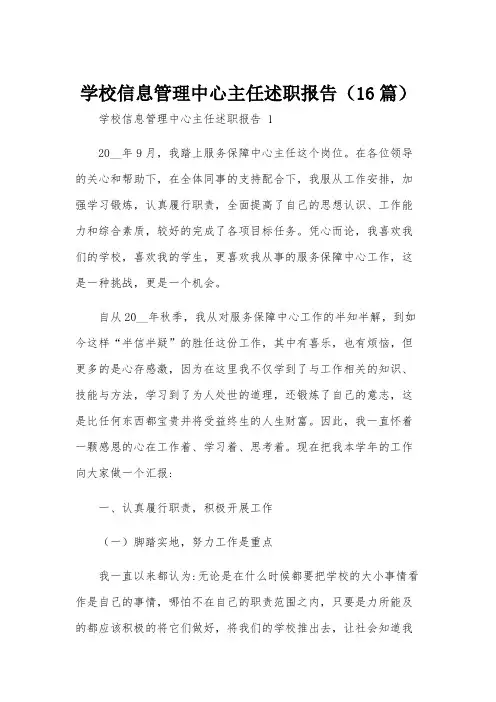学校信息管理中心主任述职报告(16篇)