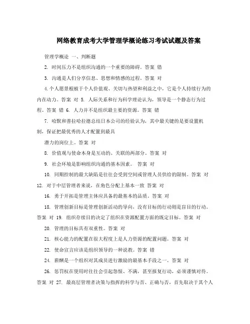 网络教育成考大学管理学概论练习考试试题及答案