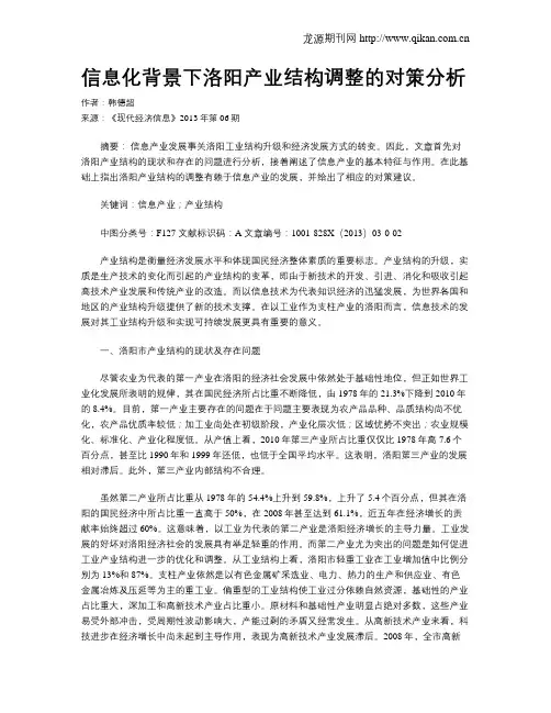 信息化背景下洛阳产业结构调整的对策分析