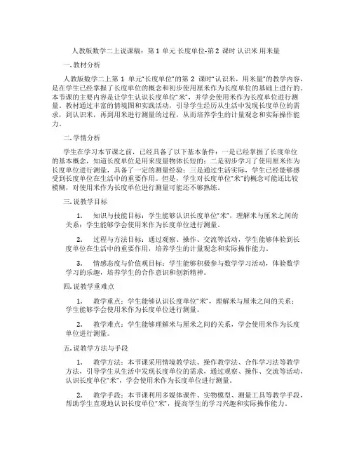 人教版数学二上说课稿：第1单元长度单位-第2课时认识米用米量