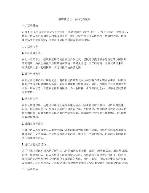 组织社区七一活动方案策划