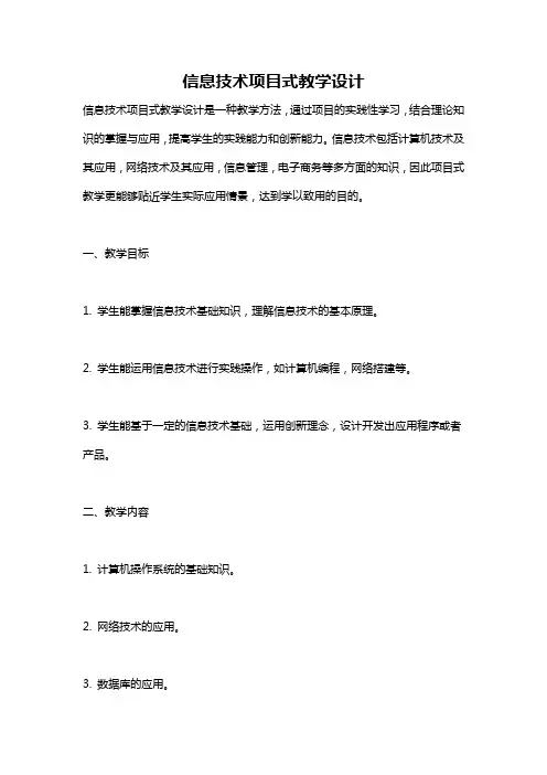 信息技术项目式教学设计