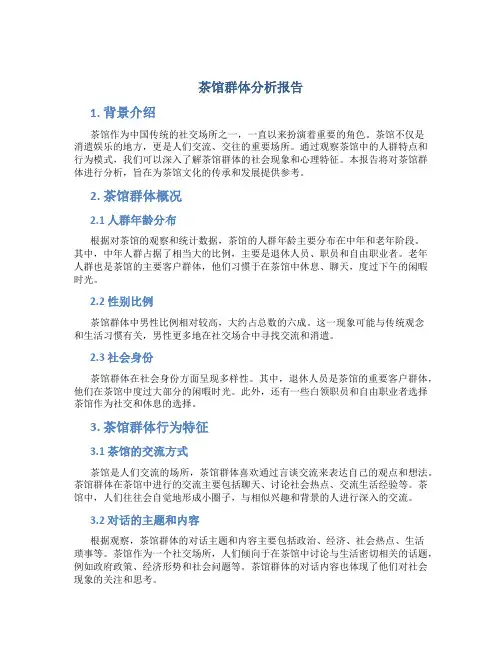 茶馆群体分析报告
