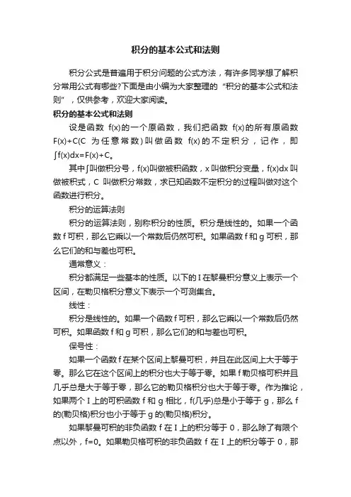 积分的基本公式和法则