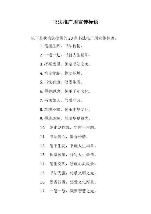书法推广周宣传标语