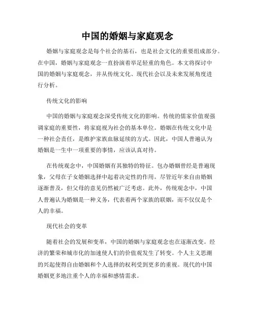 中国的婚姻与家庭观念