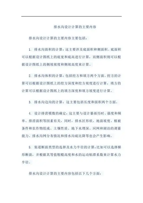 排水沟设计计算的主要内容.