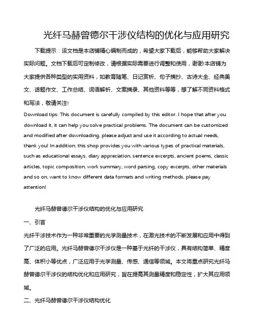 光纤马赫曾德尔干涉仪结构的优化与应用研究
