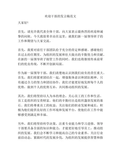 欢迎干部的发言稿范文