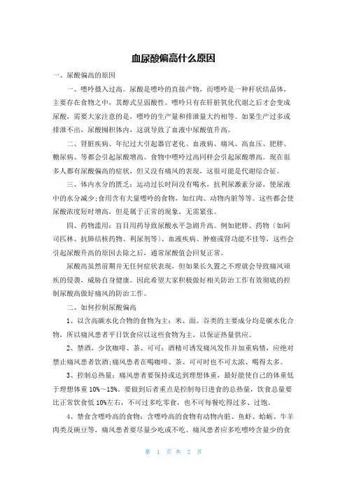血尿酸偏高什么原因