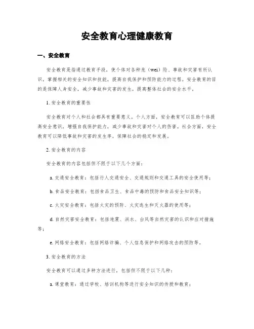 安全教育心理健康教育
