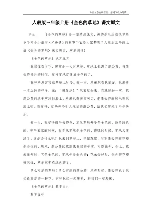 人教版三年级上册《金色的草地》课文原文