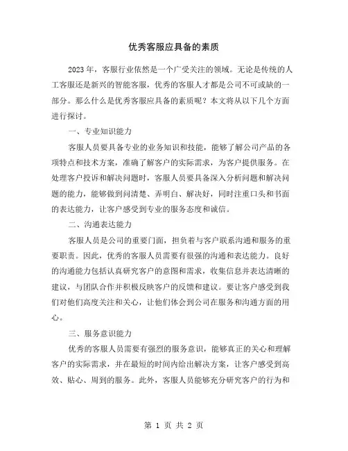 优秀客服应具备的素质