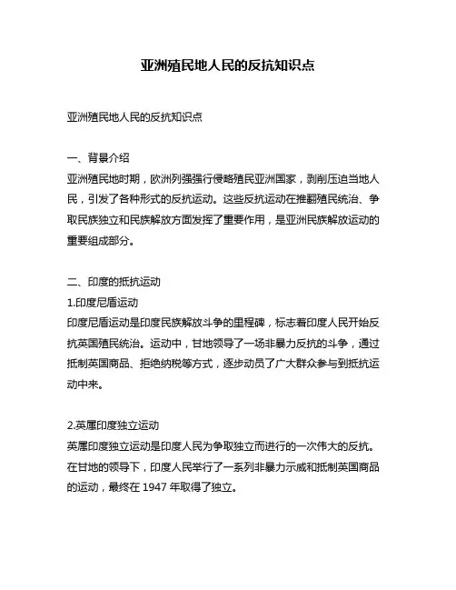 亚洲殖民地人民的反抗知识点