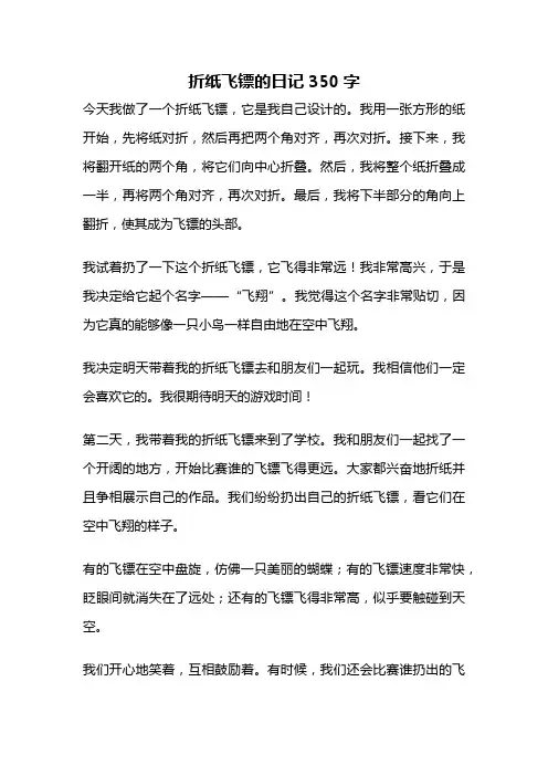 折纸飞镖的日记350字
